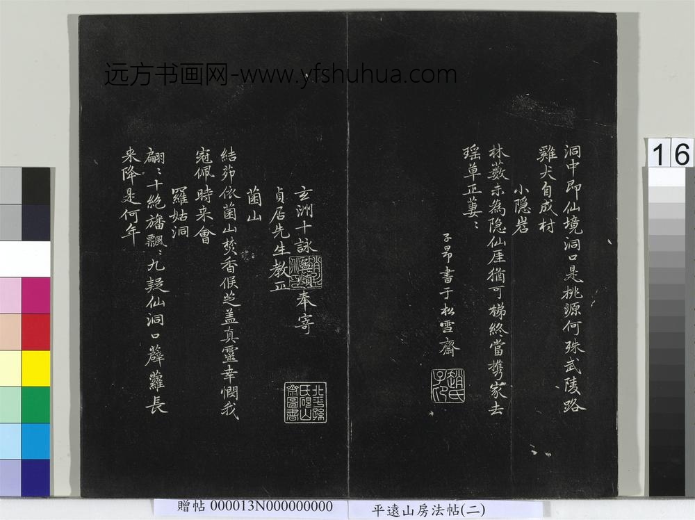 平远山房法帖（二）册-元赵孟頫书天冠山二十八咏 ()