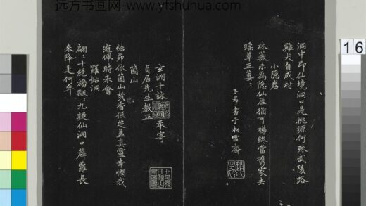 平远山房法帖（二）册 元赵孟頫书玄洲十咏 1.jpg
