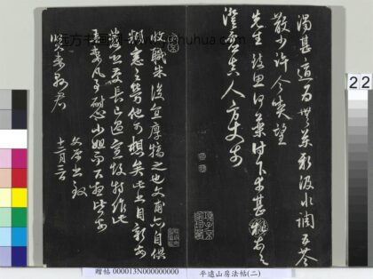 平远山房法帖（二）册 元邓文原书尺牍 1.jpg