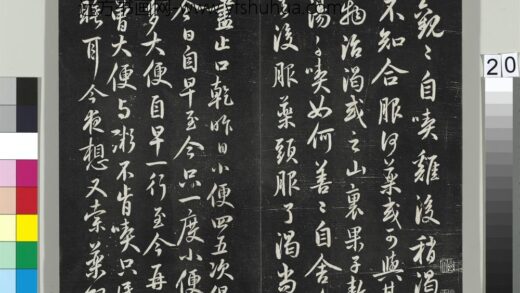 平远山房法帖（二）册 元鲜于枢书尺牍 1.jpg