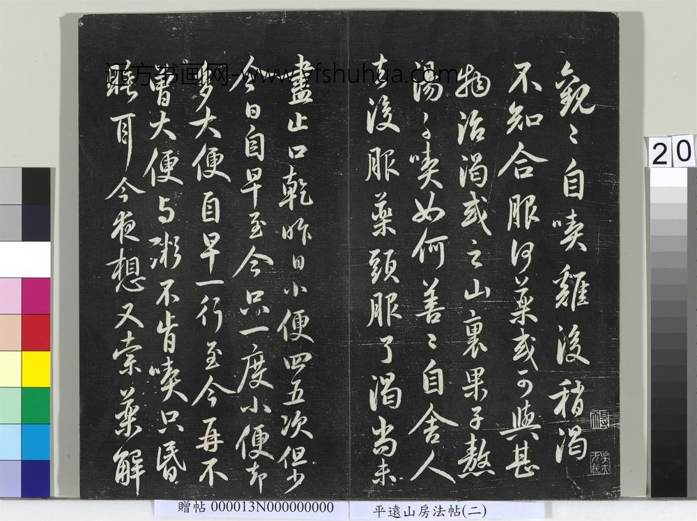 平远山房法帖（二）册-元鲜于枢书尺牍 ()