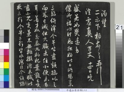 平远山房法帖（二）册 元鲜于枢书尺牍 2 1.jpg