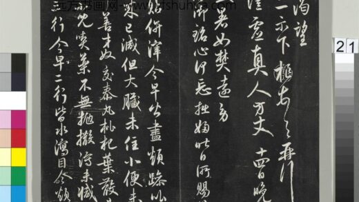 平远山房法帖（二）册 元鲜于枢书尺牍 2 1.jpg