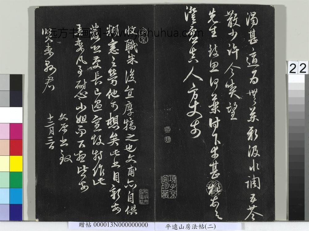 平远山房法帖（二）册-元鲜于枢书尺牍- ()