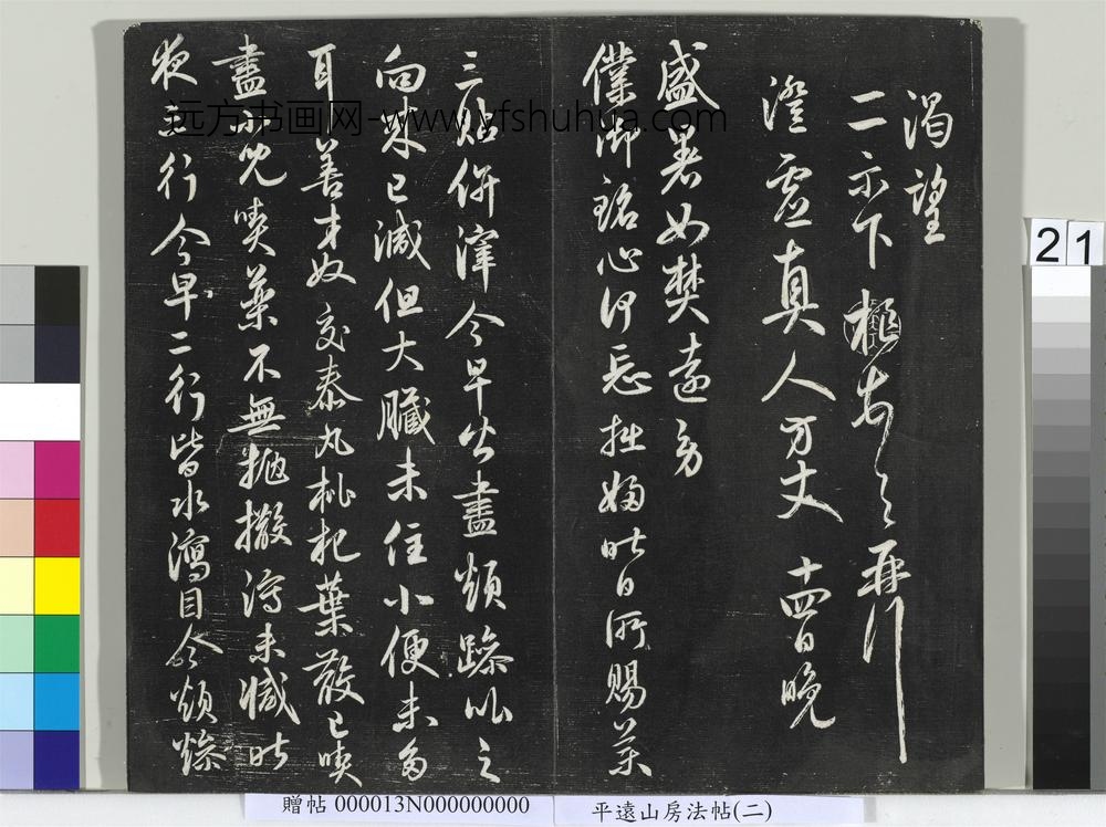 平远山房法帖（二）册-元鲜于枢书尺牍 ()