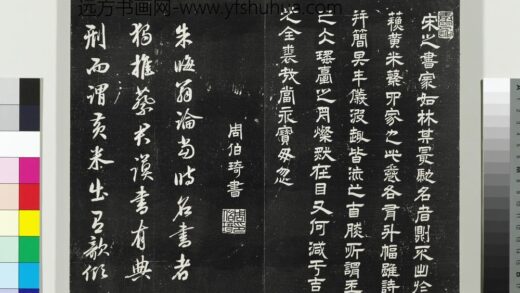平远山房法帖（二）册 周伯琦跋平远山房法帖.jpg