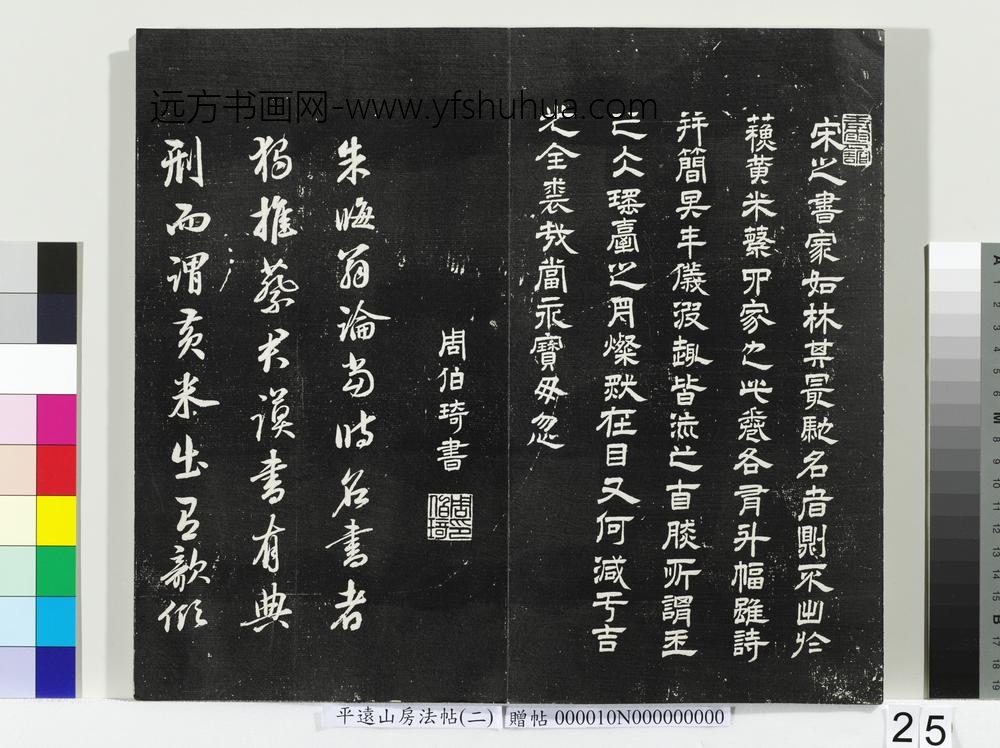 平远山房法帖（二）册-周伯琦跋平远山房法帖