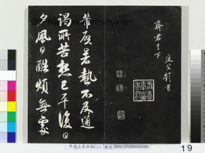 平远山房法帖（二）册 宋米芾暑热帖 1.jpg