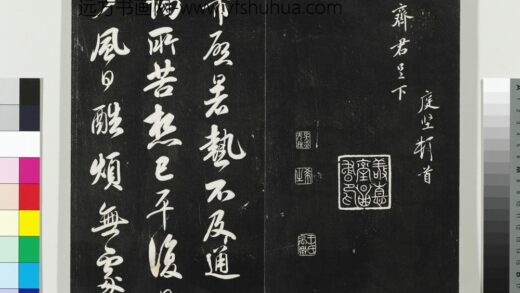 平远山房法帖（二）册 宋米芾暑热帖 1.jpg