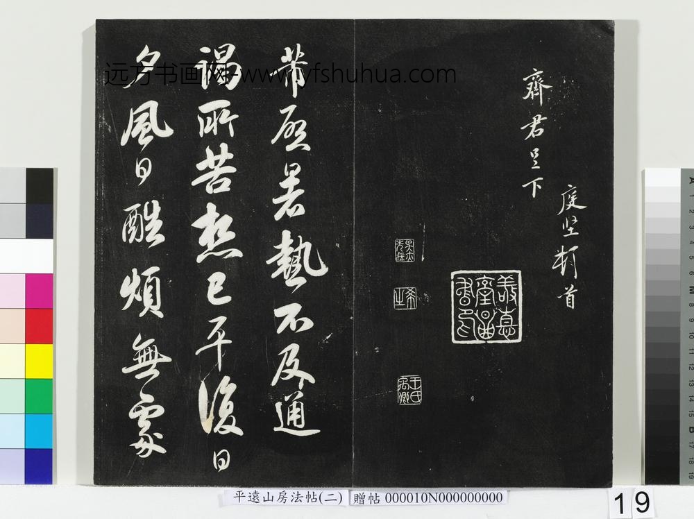 平远山房法帖（二）册-宋米芾暑热帖 ()