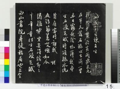 平远山房法帖（二）册 宋米芾西山书院帖 1.jpg