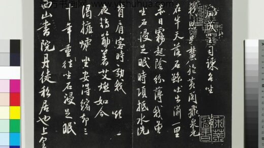 平远山房法帖（二）册 宋米芾西山书院帖 1.jpg