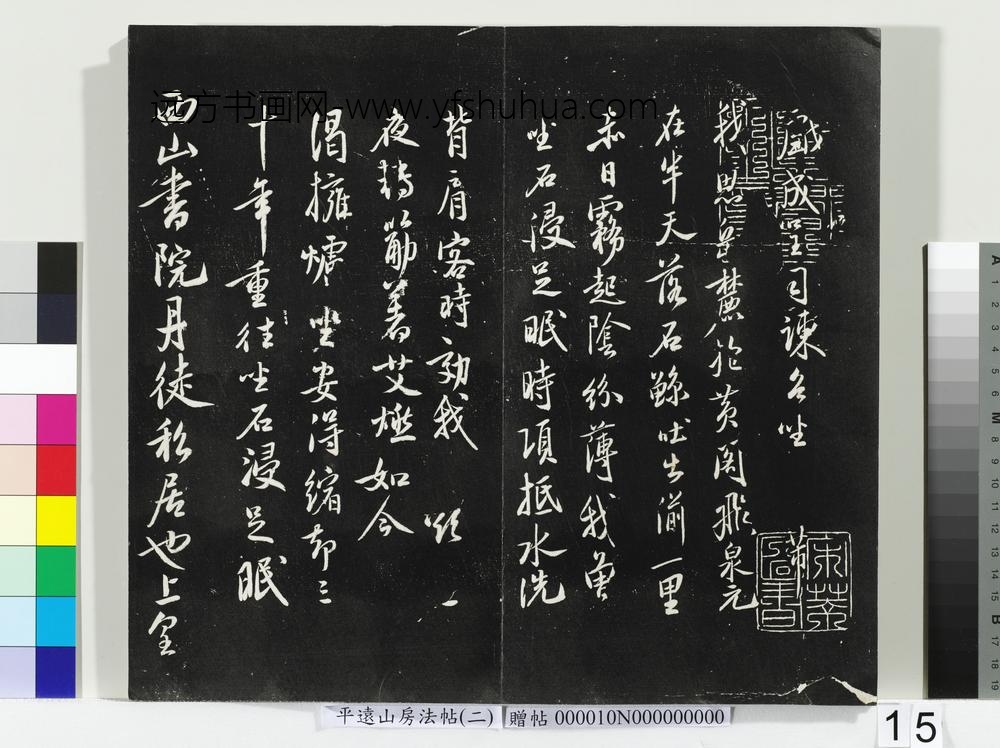 平远山房法帖（二）册-宋米芾西山书院帖 ()