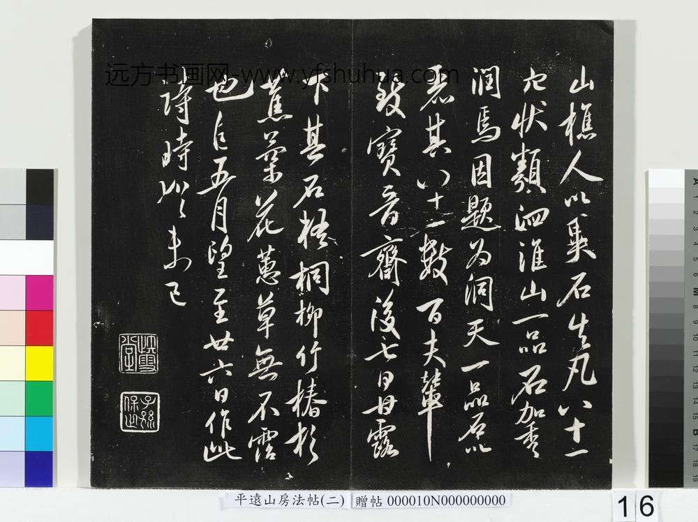平远山房法帖（二）册-宋米芾西山书院帖 ()