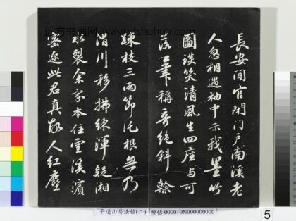 平远山房法帖（二）册 宋苏轼七言诗 1.jpg