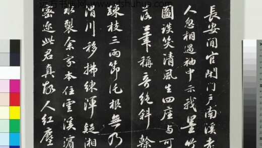 平远山房法帖（二）册 宋苏轼七言诗 1.jpg