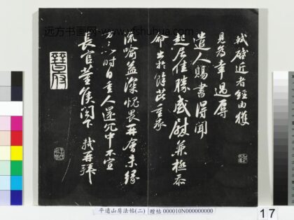 平远山房法帖（二）册 宋苏轼与长官董侯札.jpg