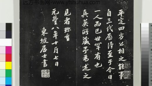 平远山房法帖（二）册 宋苏轼为真英所藏跋.jpg