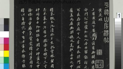 平远山房法帖（二）册 宋苏轼书黄庭经 1.jpg