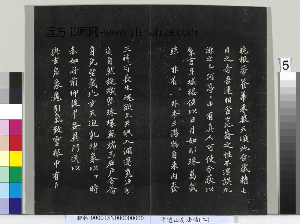 平远山房法帖（二）册-宋苏轼书黄庭经 ()