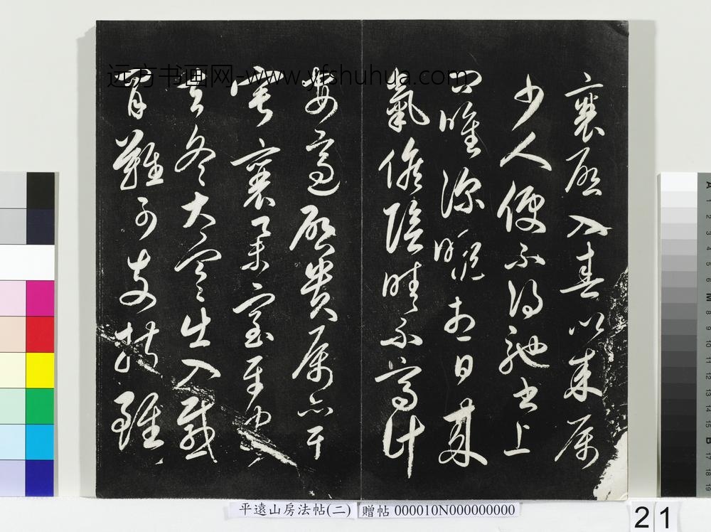 平远山房法帖（二）册-宋蔡襄书尺牍 ()