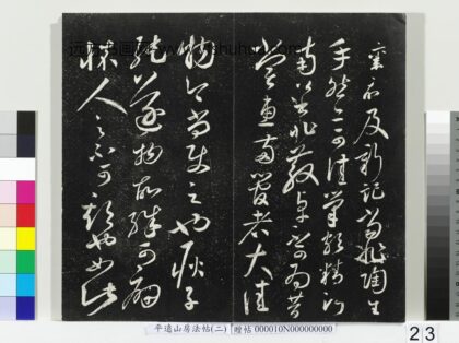 平远山房法帖（二）册 宋蔡襄书尺牍（陶生帖） 1.jpg