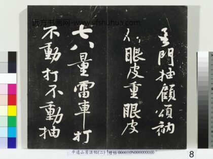平远山房法帖（二）册 宋黄庭坚华严经疏 1.jpg