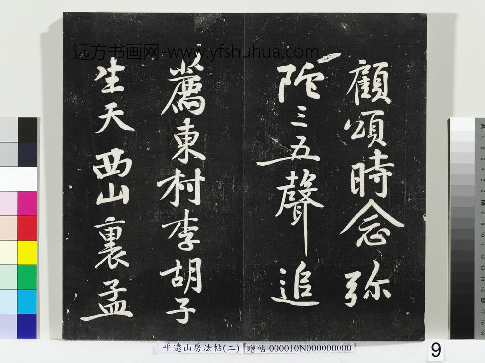 平远山房法帖（二）册-宋黄庭坚华严经疏 ()