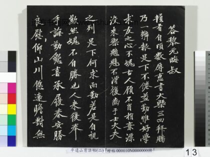 平远山房法帖（二）册 宋黄庭坚答黎元晦叔 1.jpg