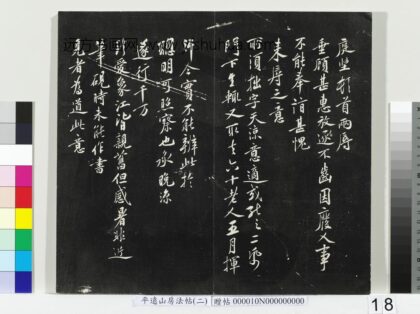 平远山房法帖（二）册 宋黄庭坚致齐君尺牍 1.jpg