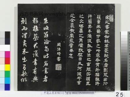 平远山房法帖（二）册 杜本题平远山法帖 1.jpg