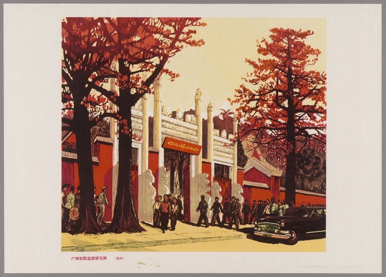 广州农民运动讲习所版画
