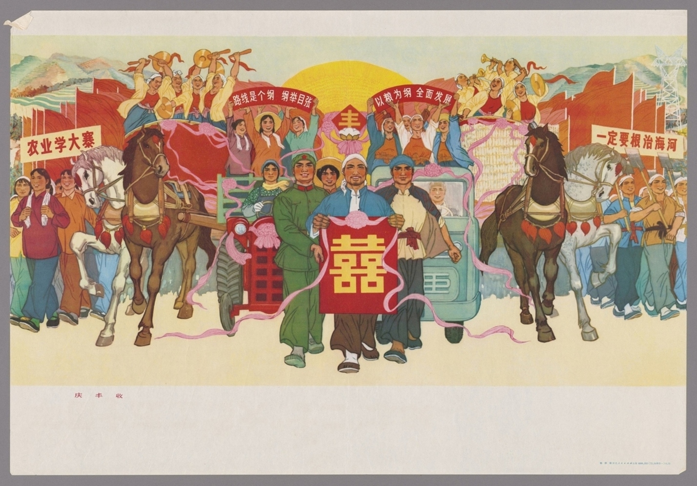 庆丰收