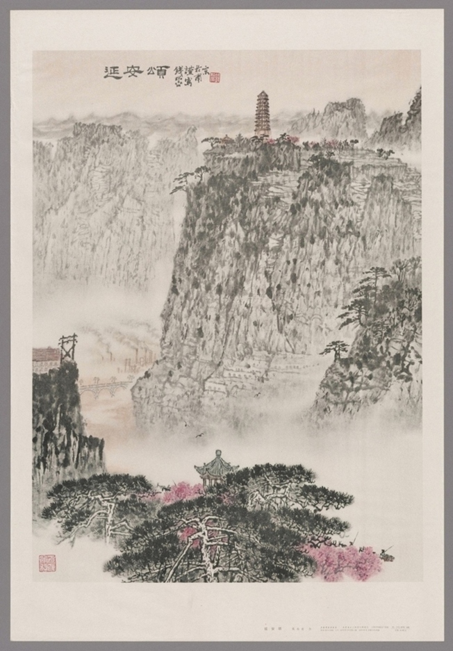 延安颂