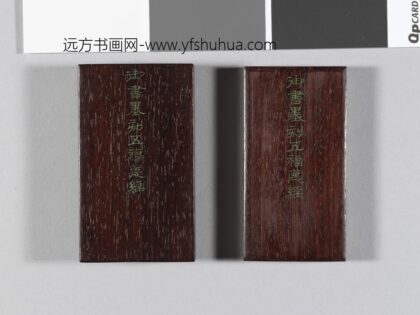 御书五福德经拓本册 1 1.jpg
