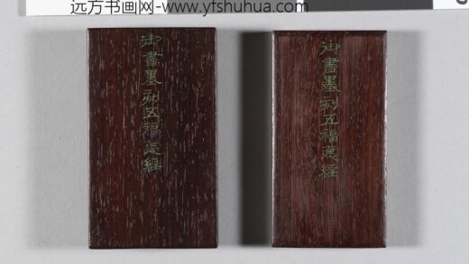 御书五福德经拓本册 1 1.jpg