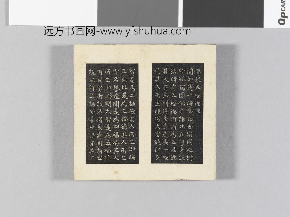 御书五福德经拓本册- ()