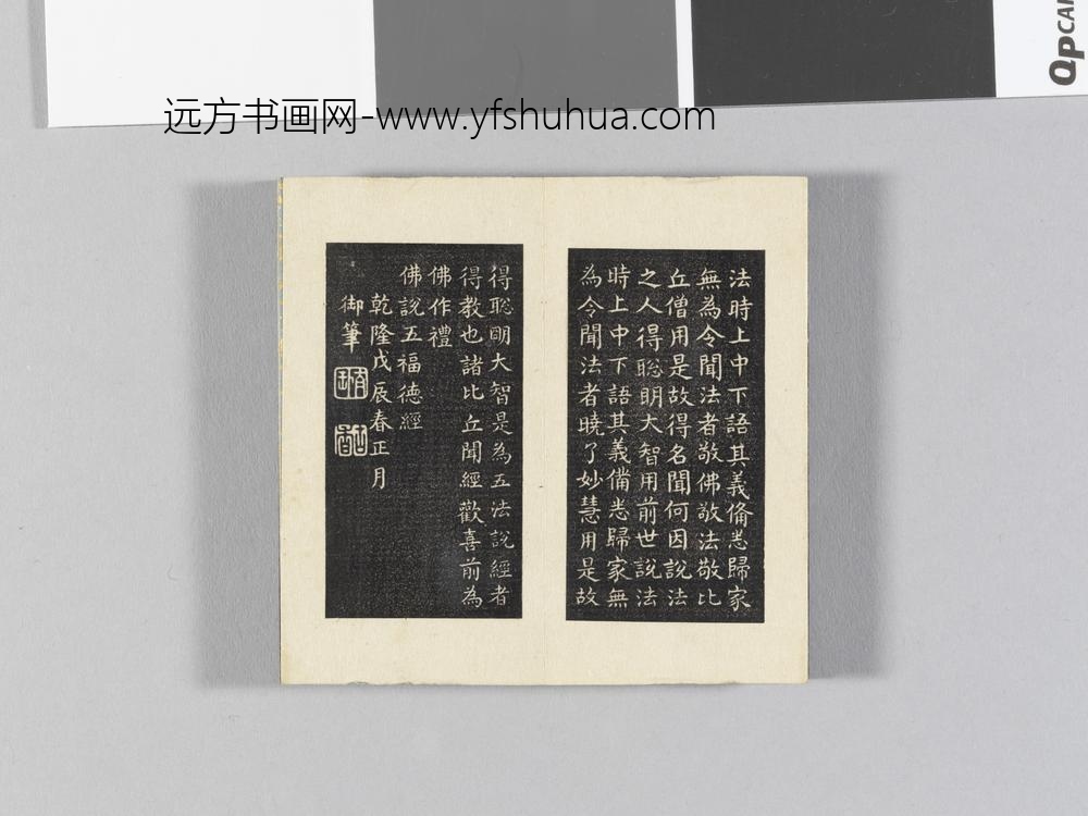 御书五福德经拓本册- ()