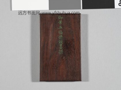 御书五福德经拓本册 2 1.jpg