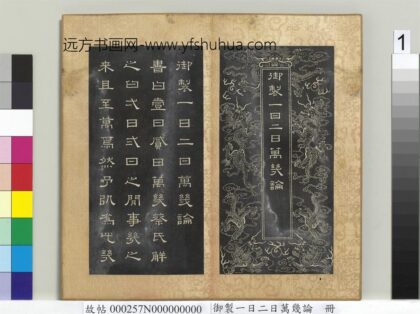 御制一日二日万几论册 1.jpg
