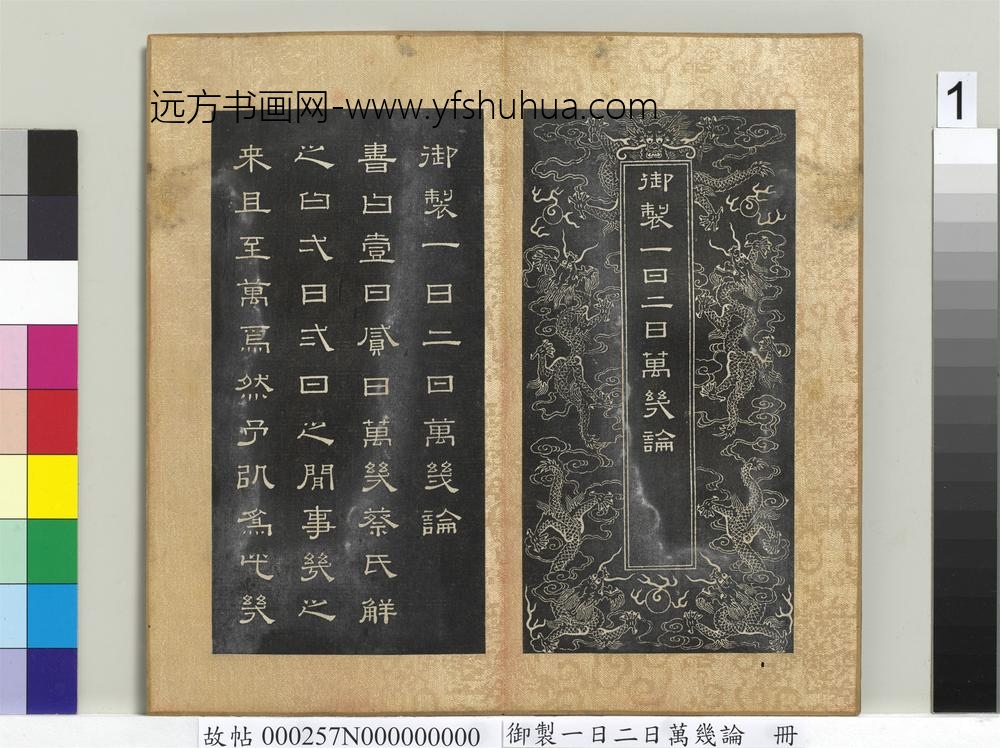 御制一日二日万几论册-