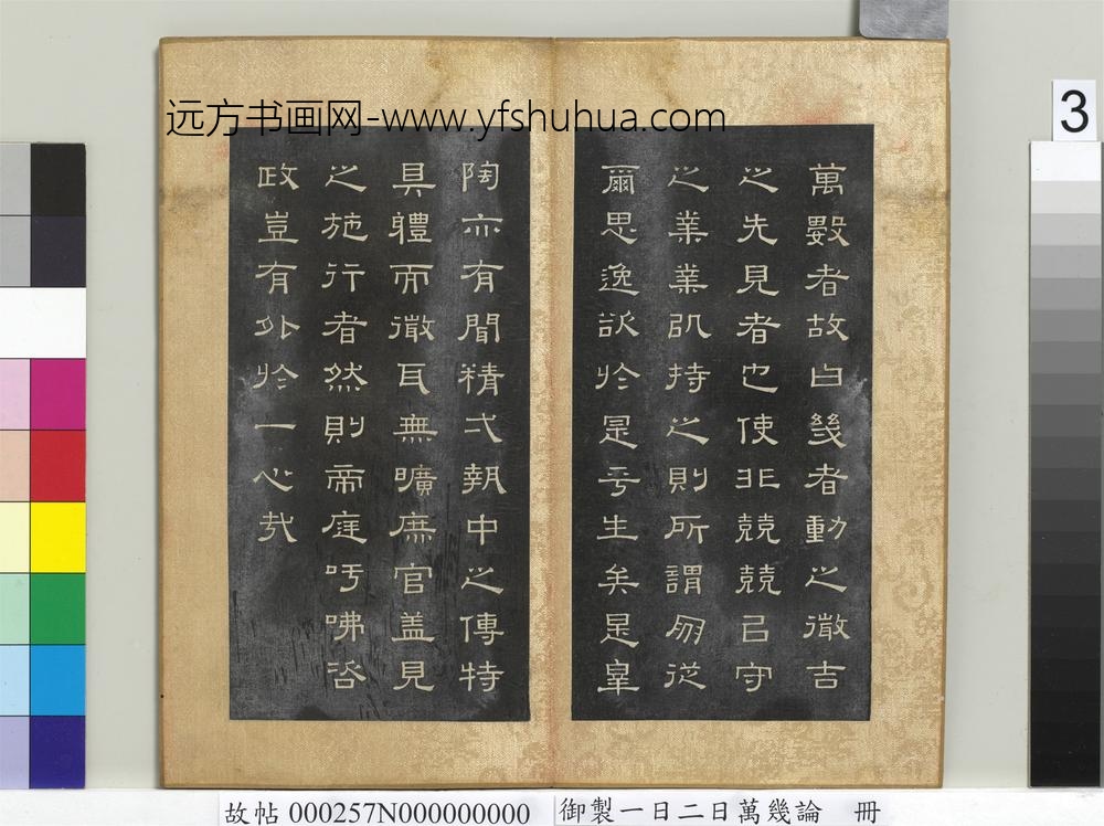 御制一日二日万几论册-