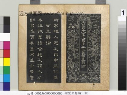 御制主静论册 1.jpg