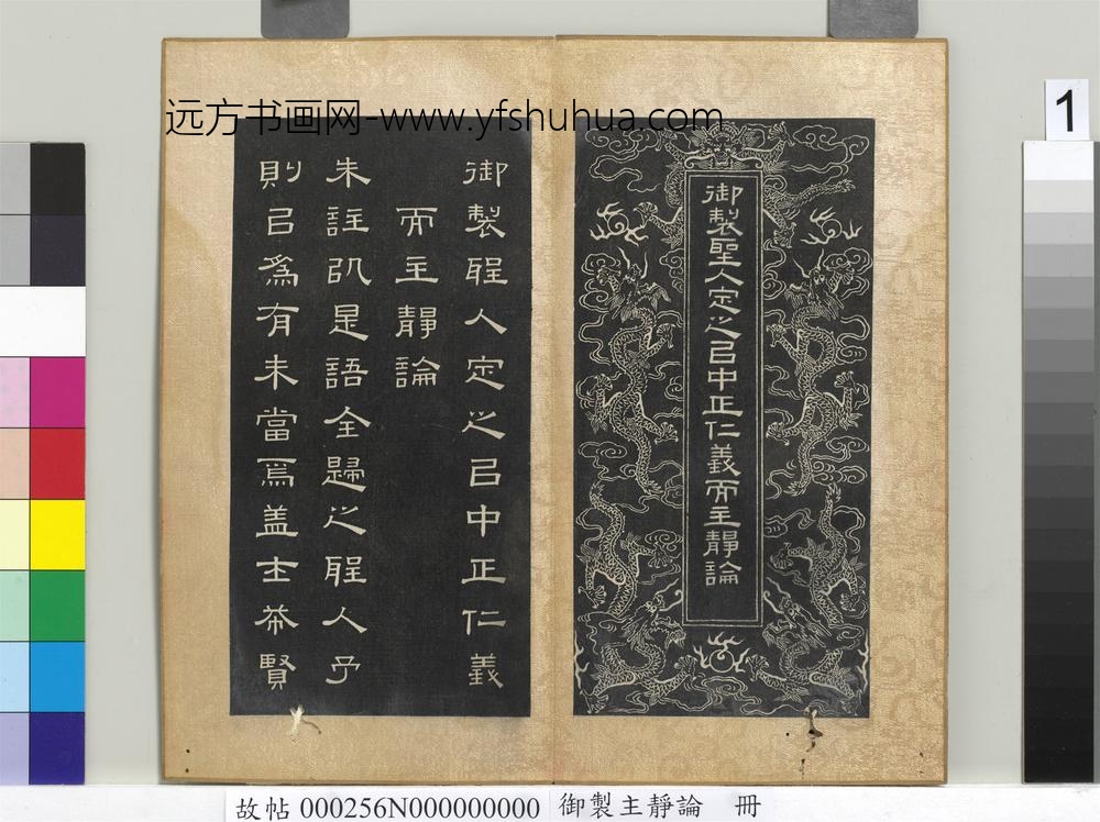 御制主静论册-