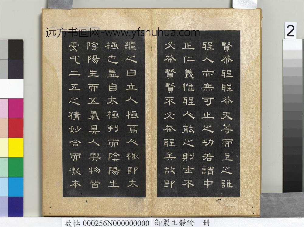 御制主静论册-