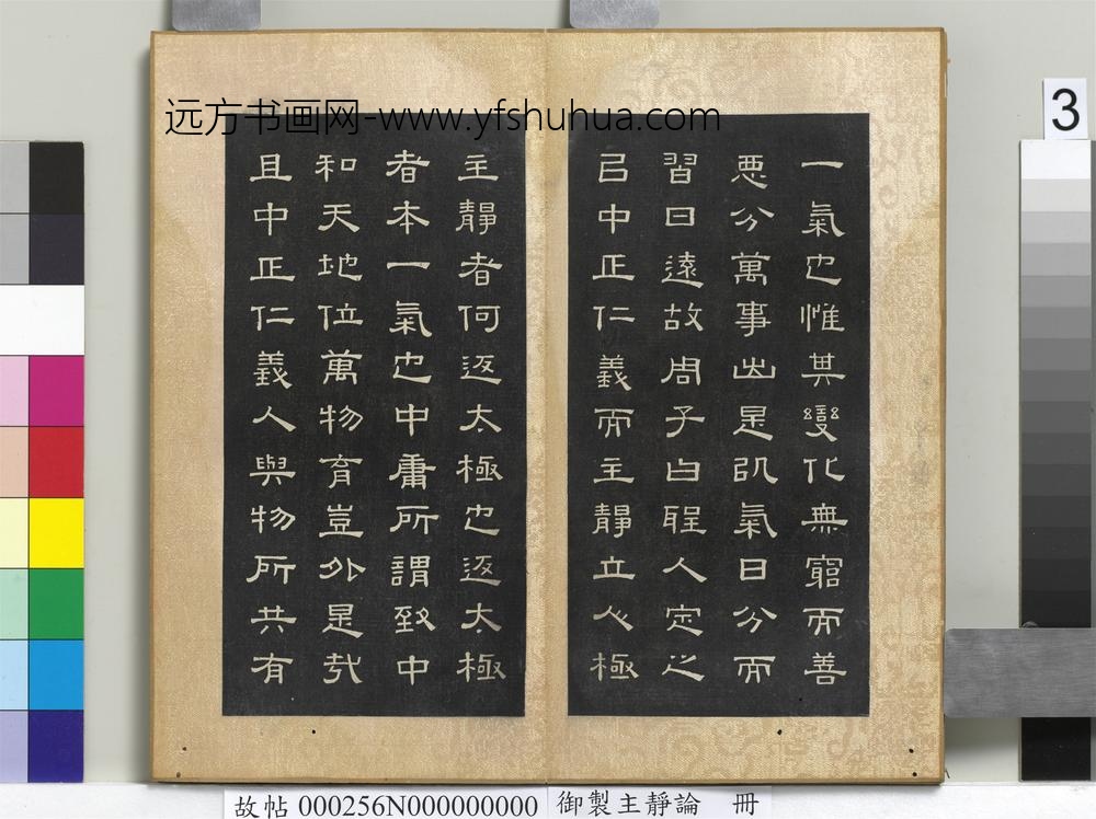 御制主静论册-