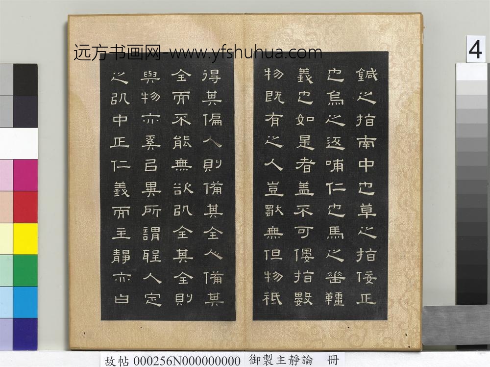御制主静论册-