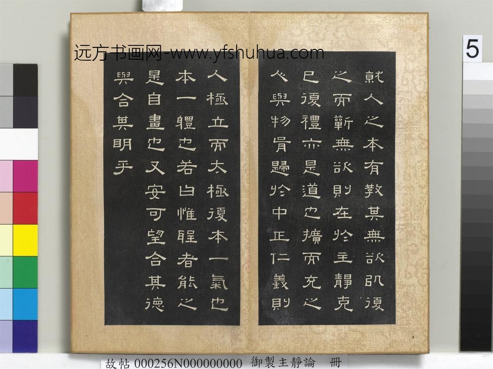 御制主静论册-