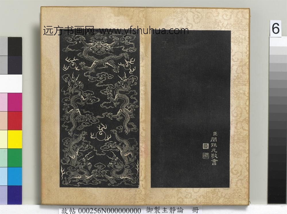 御制主静论册-