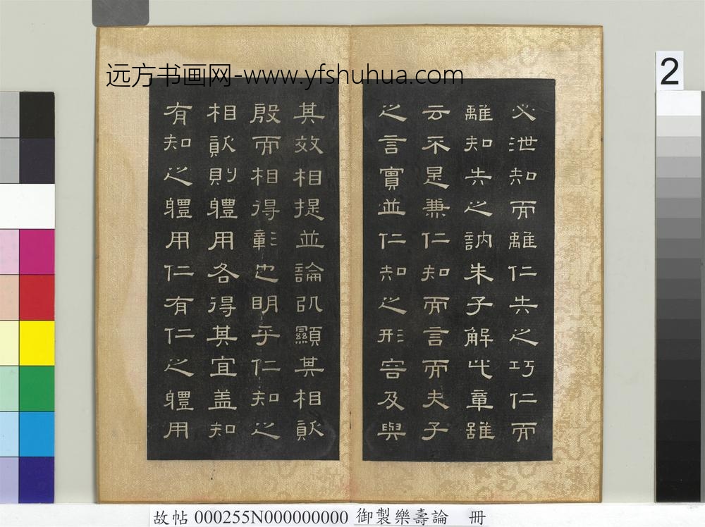 御制乐寿论册-